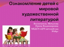 Ознакомление детей с мировой художественной литературой