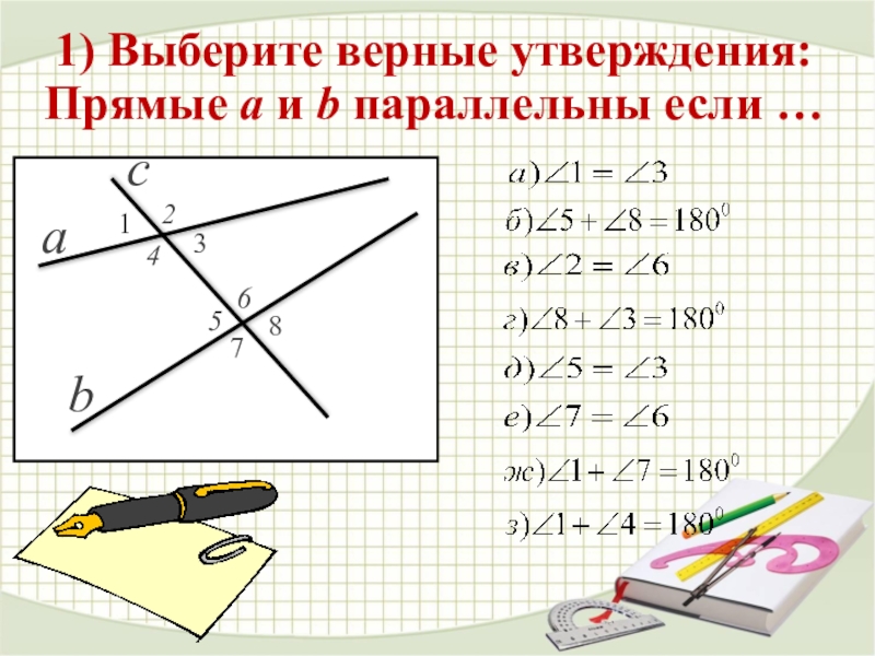 1 прямые a и b параллельны. Прямые a и b параллельны если. Прямые аб параллельны если. Выбери верное утверждение параллельность прямых. Выберите верные утверждения а = b.