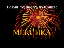 Презентация Новый год шагает по планете. Мексика