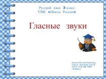 Презентация по русскому языку Гласные звуки (3 класс)