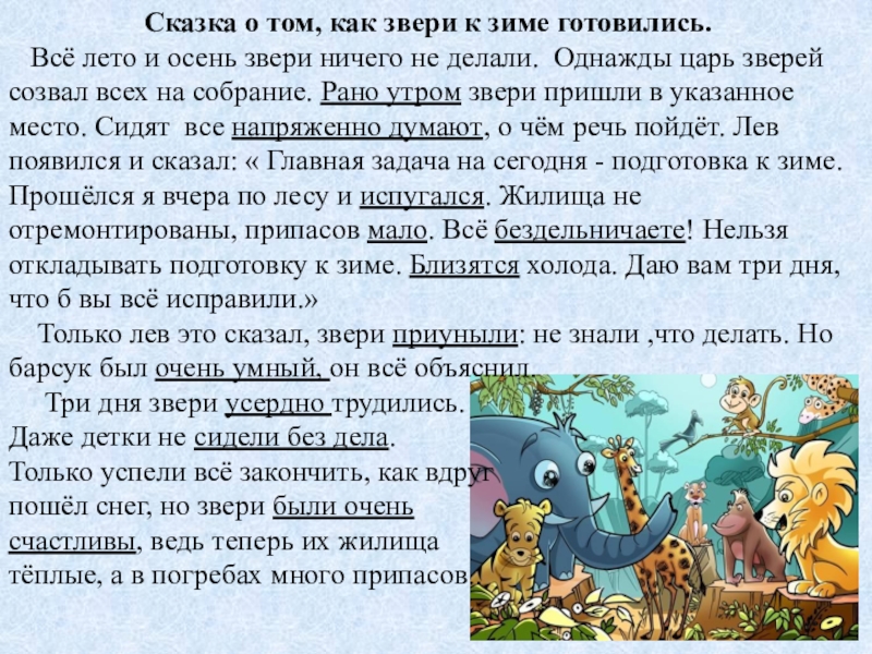 О том как с. Сказка о том как звери к зиме готовились. Предложения про осень и зверей. Звериный царь сказка. Сказка для детей про то как звери к зиме готовились.