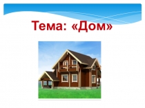 Презентация к уроку по теме Дом