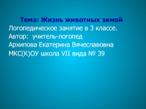 Презентация по логопедии на тему Жизнь животных зимой (3 класс)