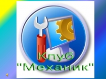 Открытие клуба Механик