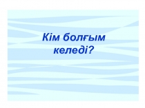 Презентация по казахскому языку на тему Мамандықтар әлемінде - В мире специальностей (4 класс)