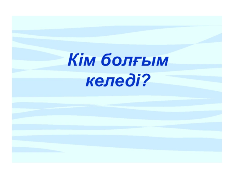 Презентация Презентация по казахскому языку на тему Мамандықтар әлемінде - В мире специальностей (4 класс)