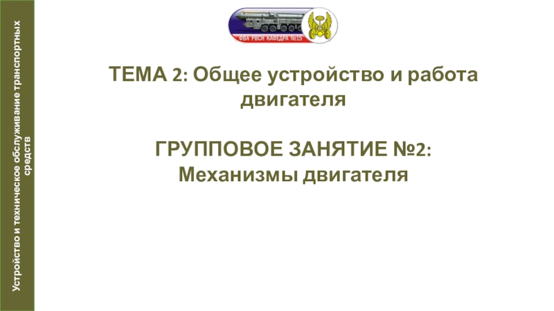 Презентация по автомобильной подготовке на тему Механизмы двигателя