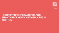 Презантация по технической механике на тему Сопротивление материалов. Практические расчеты на срез и смятие.