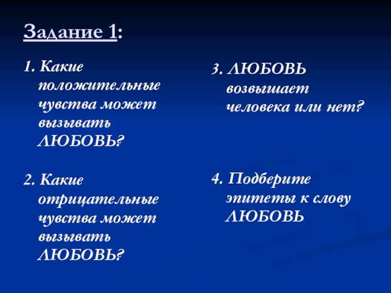 Что может вызывать любовь. Какие чувства может вызывать любовь. Какие отрицательные чувства может вызвать любовь.