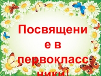 Посвящение в первоклассники 5 классами