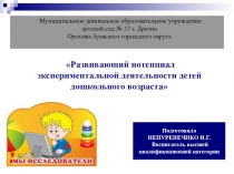 Презентация по исследовательской деятельности в ДОУРазвивающий потенциал экспериментальной деятельности детей дошкольного возраста