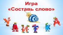 Презентация игры Составь слово