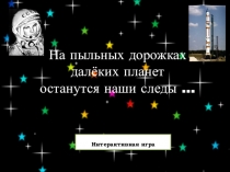 На дальних дорожках Итерактивная игра