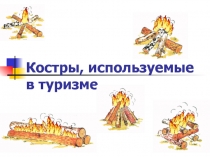 Костры используемые в туризме
