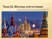 Презентация по окружающему миру по теме Москва златоглавая для 3 класса. Учебник Окружающий мир. Моё Отечество А.А. Вахрушева