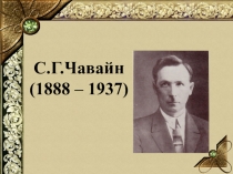 Жизнь и творчество С.Г.Чавайна