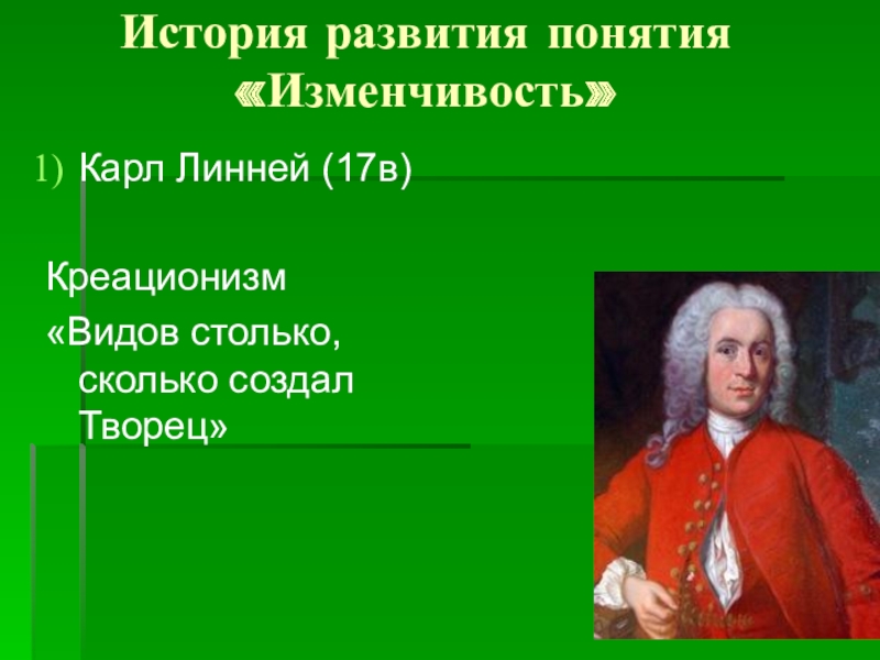 Вид столько. Изменчивость Линней. Механизм изменчивости Линней. Механизмы изменчивости по Линнею. Линней креационист.