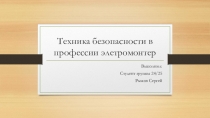 техника безопасности в работе электромонтер №2