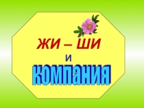 Русский язык. Презентация Жи-Ши и компания