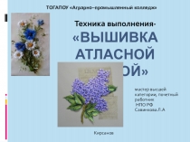 Техника выполнения- Вышивка атласной лентой