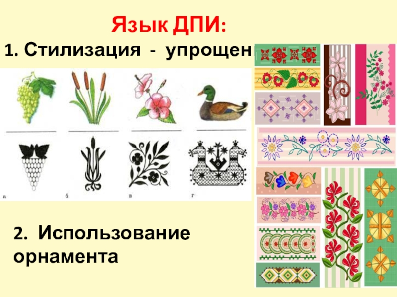 Виды орнаментов в декоративном искусстве. Виды орнамента в декоративно прикладном искусстве. Орнамент ДПИ. Орнамент в декоративном искусстве. Стилизация в орнаменте виды.