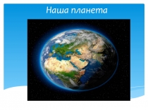 Презентация к Году экологии в России