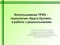 Презентация Использование ТРИЗ – технологии Круги Луллия в работе с дошкольниками