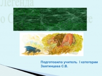 Презентация по краеведению Легенда о соловье-разбойнике