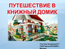 Презентация по чтению на тему  Путешествие в книжный домик