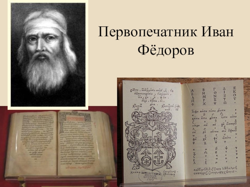 Русский первопечатник. Иван Федоров первопечатник. Первопечатником диаконом Иваном Федоровым. Первопечатник Иван Федеров. Первый печатник Иван Федоров.