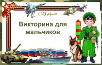 Внеклассное мероприятие 23 февраля