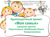 Творческий проект Моя семья