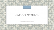 Презентация по английскому языку About myself