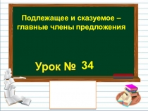 Презентация по русскому языку Главные члены предложения 2 класс РИТМ Рамзаева