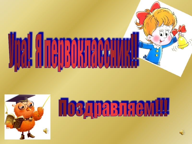 Посвящение в первоклассники. Растяжка посвящение в первоклассники. Посвящение в первоклассники презентация. Посвящение в первоклассники презентация 1 класс. Викторина для посвящения в первоклассники.