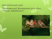 Презентация к библиотечному уроку Птицы Забайкалья