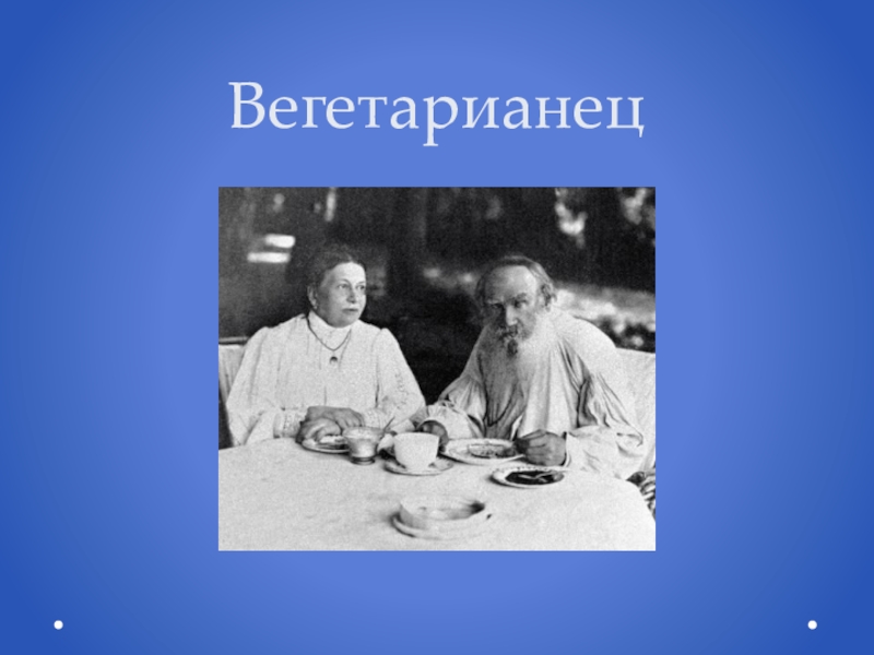 Факты из жизни льва николаевича. Интересные факты Николай толстой. Много интересных фактов о Льве толстом. 3 Факта о жизни Льва Николаевича Толстого. Льва Николаевича Толстого 20 фактов.