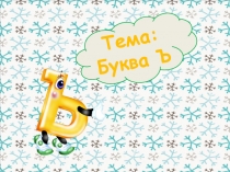 Презентация по обучению грамоте  Буква Ъ