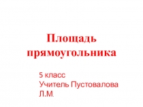 Презентация к уроку Площадь прямоугольника 5 класс
