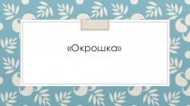 Презентация по кулинарии Приготовление окрошки