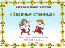 Презентация к уроку кубановедения во 2 классе по теме: Казачья станица