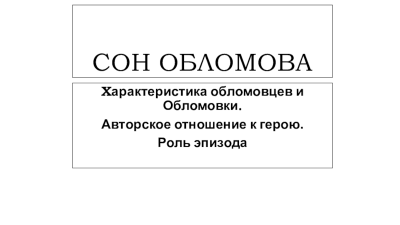 Доклад по теме Сон Обломова. Своеобразие эпизода и его роль в романе 