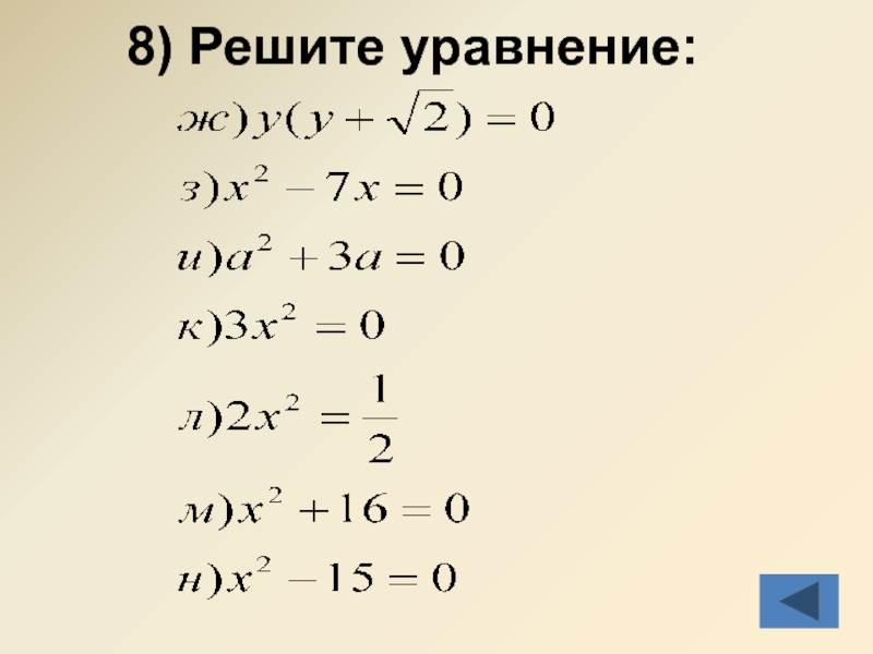 8) Решите уравнение: