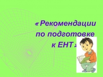 ПрезентацияРекомендации по подготовке к ЕНТ