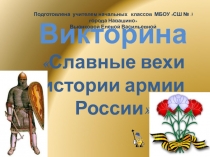 Презентация Викторина к 23 февраля Славные вехи истории армии России 1-4 класс
