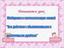 Презентация к открытому уроку Все действия с дробями