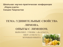 Презентация Удивительные свойства лимона. Опыты с лимоном