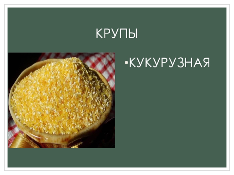 Кукурузная каша это бобы