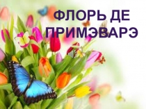 Презентаре ла тема Флорь де примэварэ (презентация по молдавскому языку Весенние цветы)