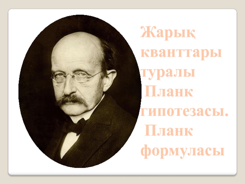 Жылулық сәулелену жарық кванттары туралы планк гипотезасы